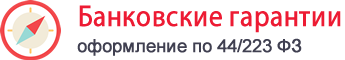 Банковская гарантия Екатеринбург